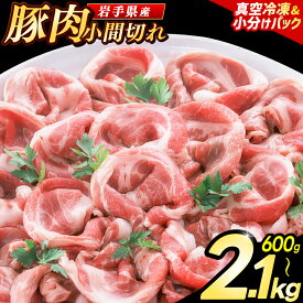 【ふるさと納税】岩手県産 豚こま切れ 冷凍 小分け 一般的な豚小間より厚みがあり主菜としても満足感のある豚肉 真空パック 大容量【選べる容量・回数】300g×2P／7P 定期便対応 いわちく 紫波町（AB133/004-1)