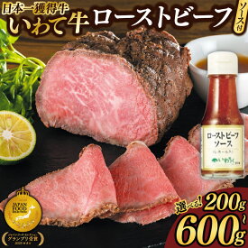 【ふるさと納税】＼選べる容量・配送月／ いわて牛 ローストビーフ 日本一最多 ブランド 和牛 【200g/400g/600g】独自製法 柔らか 赤身 レホール ソース付 冷凍 小分け 贅沢 ギフト オードブル 贈答 牛肉 いわちく ジャパン・フード・セレクション グランプリ 岩手県 紫波町