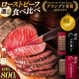 【ふるさと納税】希少短角和牛 × 日本一最多いわて牛 選べる 食べ比べ ローストビーフ 岩手のローストビーフ食べ比べセット 肉質の違いをローストビーフで食べ比べ オードブル おせち ギフト 紫波町 いわちく （400g／800g・ソース付き） グルメ お祝い ご馳走 クリスマス