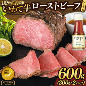 【ふるさと納税】＼選べる容量・配送月／ いわて牛 ローストビーフ 日本一最多 ブランド 和牛 【200g/400g/600g】独自製法 柔らか 赤身 レホール ソース付 冷凍 小分け 贅沢 ギフト オードブル 贈答 牛肉 いわちく ジャパン・フード・セレクション グランプリ 岩手県 紫波町