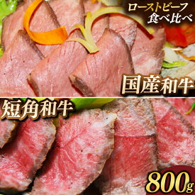 【ふるさと納税】＼寄附額改定 生産者支援 数量限定／ 希少 短角和牛 黒毛和牛「食べ比べ ローストビーフ セット」 選べる 400g・800g (ソース付き) 短角種 赤身が美味しい 牛肉 食べ比べ リピーター 多数 冷凍 小分け ギフト オードブル 人気 岩手県 紫波町 いわちく