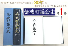 【ふるさと納税】紫波町議会史第1巻（BH003）