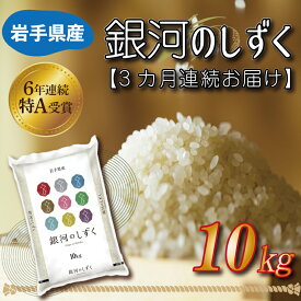 【ふるさと納税】★令和5年産★【特A受賞】米 定期便 10kg 白米【選べる定期便】 ふるさと納税 米 岩手県 3ヶ月 6ヶ月12ヵ月 岩手県産 【銀河のしずく】10kg （AE132）（AE095）（AE096）