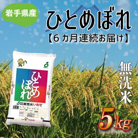 【ふるさと納税】【選べる定期便】 さめてもおいしい どんな料理にもあう 「ひとめぼれ5kg（無洗米）」 岩手県産（AE139）（AE140）（AE120）