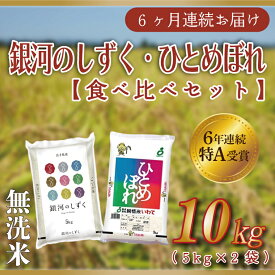 【ふるさと納税】【特A受賞】【無洗米】定期便 10kg 令和5年産 白米 ふるさと納税 米 ひとめぼれ 【選べる定期便】 銀河のしずく・ひとめぼれ食べ比べセット10kg （各種5kg）（AE138）（AE116）（AE117）