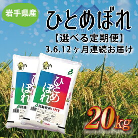 【ふるさと納税】定期便 20kg 令和5年産 白米【選べる定期便】岩手県産 ふるさと納税 米 ひとめぼれ 20kg（10kg×2袋）（AE106）（AE107）（AE135）