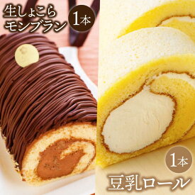 【ふるさと納税】豆乳ロール＆生しょこらモンブランセット (AQ014-5)