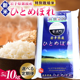 【ふるさと納税】【令和8年産米 受付開始】米 ひとめぼれ 精米【選べる 5kg/10kg 単品/定期便】★特別栽培米★ 岩手県紫波町産 精米 白米 お米 ご飯 ふるさと納税米 岩手県（AD045-086）