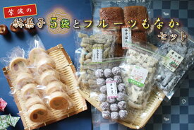 【ふるさと納税】 紫波の駄菓子とフルーツもなかセット（BK002-1）
