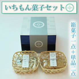 【ふるさと納税】【よしもと×いちもん】いちもん菓子セット（箱菓子1点・単品2点）（BK006-1）