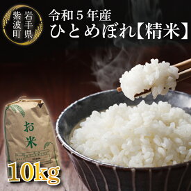 【ふるさと納税】令和5年産 さめてもおいしい どんな料理にもあう「ひとめぼれ（和樹の米）10kg（精米）」（CJ001）