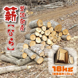【ふるさと納税】火持ち良い 広葉樹 「紫波町産 薪 18kg（なら）」(BG004)