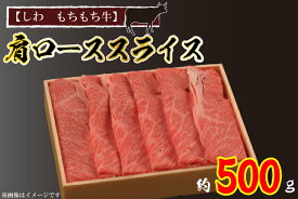 【ふるさと納税】【しわ　もちもち牛】肩ローススライス約500g （AM003-2）