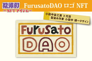 yӂ邳Ɣ[ŁzFurusatoDAO S NFT (BX006)