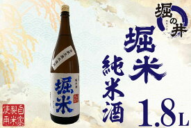 【ふるさと納税】日本酒 1.8l ギフト 【堀の井】堀米（ほりごめ）純米酒1.8L（AX010）