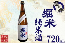 【ふるさと納税】日本酒 ギフト 【堀の井】堀米（ほりごめ）純米酒720ml（AX011）
