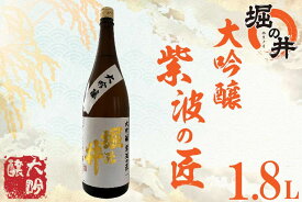 【ふるさと納税】日本酒 1.8l ギフト 【堀の井】大吟醸「紫波の匠」1.8L（AX014）