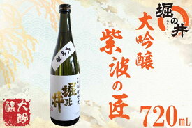 【ふるさと納税】日本酒 ギフト 【堀の井】大吟醸「紫波の匠」720ml（AX008）