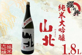 【ふるさと納税】日本酒 1.8l ギフト 純米大吟醸 【堀の井】山北（やまきた）純米大吟醸1.8L（AX009）