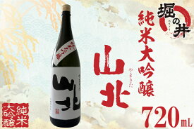【ふるさと納税】日本酒 720ml ギフト 純米大吟醸 【堀の井】山北（やまきた）純米大吟醸（AX015）