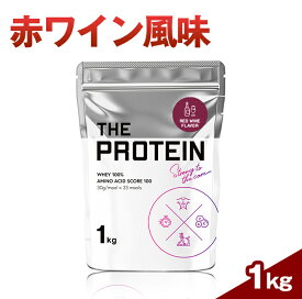 【ふるさと納税】【数量限定】THE PROTEIN 赤ワイン 風味 紫波町 のぶどうジュース を使用 ふるさと納税 ぶどう プロテイン ホエイ 1kg ザプロ 数量限定 ワイン ホエイプロテイン 武内製薬 WPC 高たんぱく ダイエット プロテイン 岩手県 (CK002）