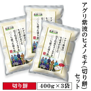 【ふるさと納税】アグリ紫波のヒメノモチセット(切り餅400g×3袋)