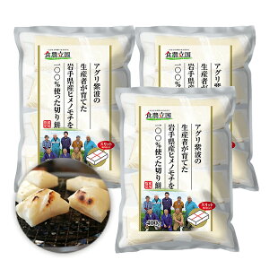 【ふるさと納税】アグリ紫波のヒメノモチセット(切り餅400g×3袋)