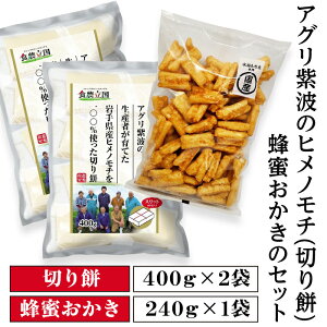 【ふるさと納税】アグリ紫波のヒメノモチ(切り餅)・蜂蜜おかきのセット
