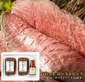 【ふるさと納税】全国最多日本一獲得牛！いわて牛の本格ローストビーフ　絶品 西洋わさびソース付き（岩手県　矢巾町・紫波町の共通返礼品）