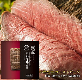 【ふるさと納税】全国最多日本一獲得牛！いわて牛の本格ローストビーフ　絶品 西洋わさびソース付き（岩手県　矢巾町・紫波町の共通返礼品）