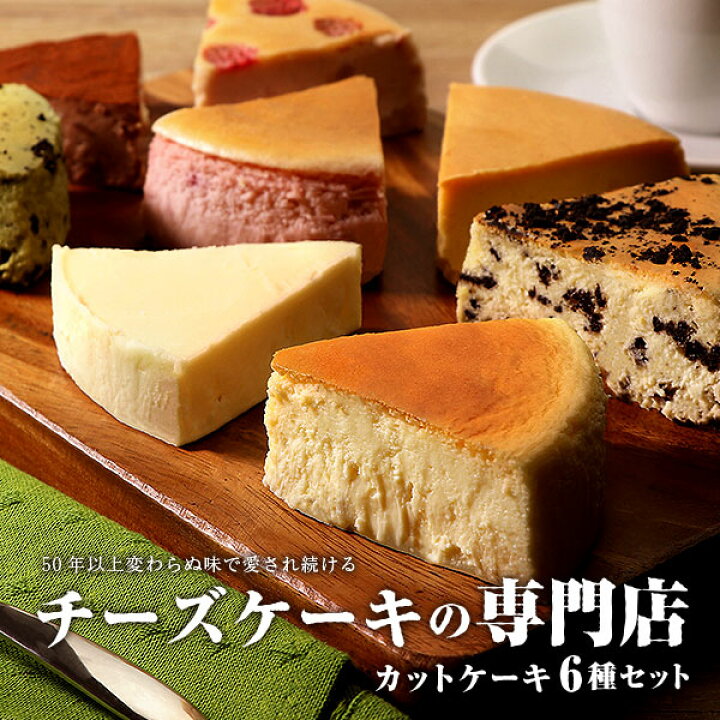 楽天市場 ふるさと納税 チーズケーキ専門店の ６種類の詰合わせ 岩手県矢巾町