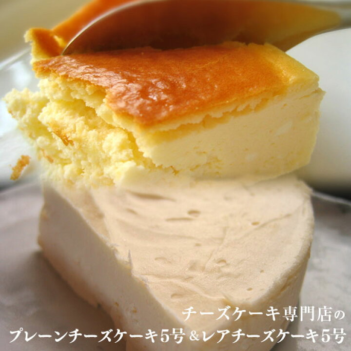 楽天市場 ふるさと納税 チーズケーキ食べ比べセット クリームチーズケーキ５号 レアチーズケーキ５号 岩手県矢巾町