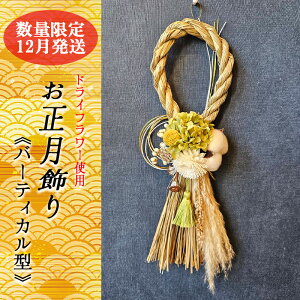【ふるさと納税】12月発送 数量限定!!お花屋さんのお正月リース バーティカル型