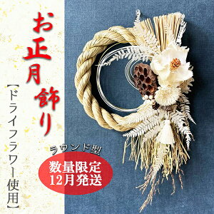 【ふるさと納税】12月発送 数量限定!!お花屋さんのお正月リース ラウンド型
