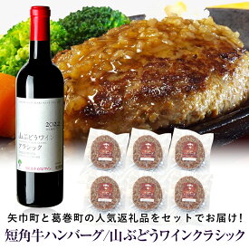 【ふるさと納税】岩手県 　矢巾町と葛巻町の人気返礼品 短角牛ハンバーグ6個と「山ぶどうワインクラシック2022赤（720ml）」セット
