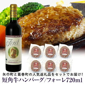 【ふるさと納税】岩手県　矢巾町と葛巻町の人気返礼品 短角牛ハンバーグ6個と受賞歴ワイン「フォーレ赤720ml」セット