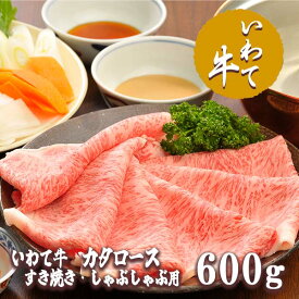 【ふるさと納税】いわて牛カタロースすき焼き・しゃぶしゃぶ600g