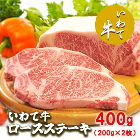 【ふるさと納税】いわて牛ロースステーキ400g（200g×2枚）