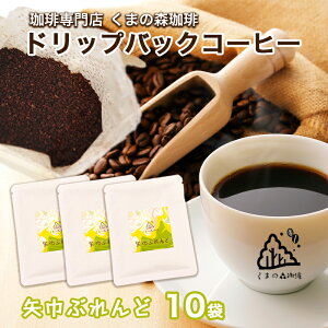 【ふるさと納税】くまの森珈琲 スぺシャルティ ドリップパックコーヒー 矢巾ぶれんど10パック