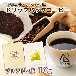 【ふるさと納税】くまの森珈琲 スぺシャルティ ドリップパックコーヒー ブレンド2種飲み比べ 10パック