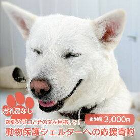 【ふるさと納税】【お礼品なし】殺処分ゼロとその先を目指して！　動物保護シェルターへの応援寄附　3,000円