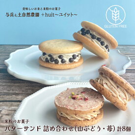 【ふるさと納税】グルテンフリー　自然栽培の米粉を使ったバターサンド2種(苺・山ぶどう)各4個　計8個