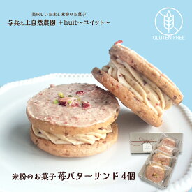 【ふるさと納税】グルテンフリー　自然栽培の米粉を使った苺のバターサンド　4個