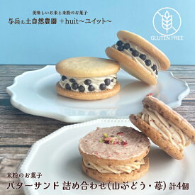 【ふるさと納税】グルテンフリー　自然栽培の米粉を使ったバターサンド2種(苺・山ぶどう)各2個　計4個