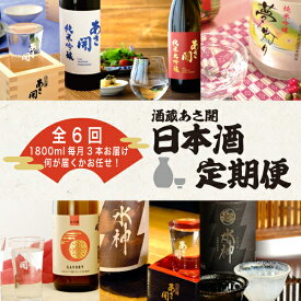 【ふるさと納税】定期便◆あさ開の日本酒毎月1800ml×3本6ヵ月間 (全6回)