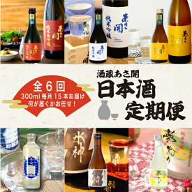【ふるさと納税】定期便◆あさ開の日本酒毎月300ml×15本6ヵ月間 (全6回)