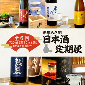 【ふるさと納税】定期便◆あさ開の日本酒毎月720ml×10本6ヵ月間 (全6回)