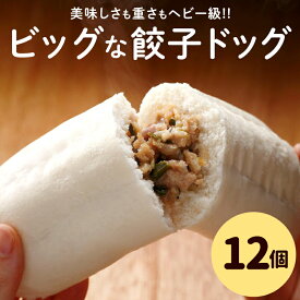 【ふるさと納税】フタバ食品　餃子ドッグ4個×3袋　計12個　1.8kg