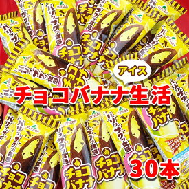 【ふるさと納税】フタバ食品　アイス30本　チョコバナナ生活