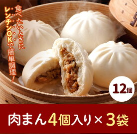 【ふるさと納税】フタバ食品　肉まん4個×3袋　計12個　1.1kg/有名人気店 簡単調理 レンチン 惣菜 ほかほか 肉まん あんまん 餃子ドッグ 小腹 おやつ 厳選素材 安心 安全 高評価 たっぷり 大容量 オリジナル返礼品 季節 定番 独自製法 ボリューム満点 豚肉 野菜